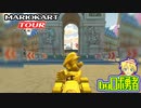 ロボ勇者の、マリオカートツアー実況学習10【VTuber】