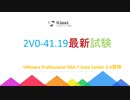 VMware 2V0-41.19試験問題集-日本語版と英語版を提供する｜ktest