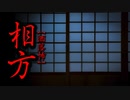 【洒落怖】相方
