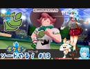 【実況】ポケモン剣盾やる！【13】