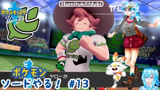 【実況】ポケモン剣盾やる！【13】
