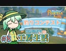 【ゆっくり実況】遺跡の町で工房生活#8【MyTimeAtPORTIA】