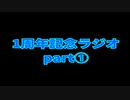 【雑談】中2病の変なひとによる1周年記念ラジオ【適当】part1