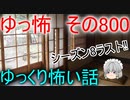 【ゆっ怖】ゆっくり怖い話・その800【怪談】