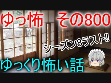 【ゆっ怖】ゆっくり怖い話・その800【怪談】