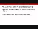 ウィルコクソンの符号順位検定（心理統計講座movie）