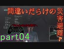 【間違いだらけの】巨影都市・初見実況【災害避難？】Part04