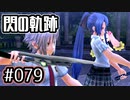 #079 軌跡好きの【閃の軌跡Ⅰ改】実況だよ