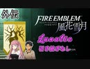 [FE風花雪月]金鹿ルナティック 引き継ぎなし ヒルダ＆ツィリル外伝[ゆっくり実況]