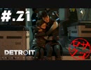 【DETROIT:BecomeHuman】デトロイトヘタレシティ【初見実況】#.21