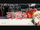 【実況】エーデルガルトちゃんについていく！part50【ファイアーエムブレム風花雪月】