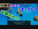 【ゼルダの伝説夢をみる島】やりたくてやっちゃった part10