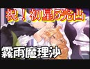 東方キャノンボール実況 初の完凸キャラ！霧雨魔理沙と神曲専用BGMのご紹介！東方キャノンボール実況その３２
