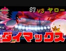 【最速】初めてのダイマックス【ポケモン剣盾#7】