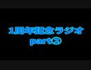 【雑談】中2病の変なひとによる1周年記念ラジオ【適当】part2