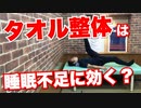 【タオル整体】睡眠不足にタオル整体は効果があるのか？