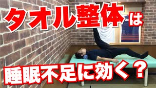 【タオル整体】睡眠不足にタオル整体は効果があるのか？