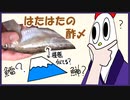 【ＮＷＴＲ料理研究所】ハタハタの酢〆＋おまけ【評価☆３.５】