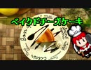 ベイクドチーズケーキ【RPG戦闘画面風料理動画Ⅸ】