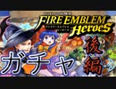 【FEH】おばけの収穫祭ガチャ　後編