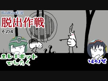 『BirdGut 実況』BirdGut !#04【でんたく】
