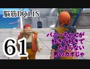 【実況】過ぎ去りし脳筋を求めて【DQ11S】　part61