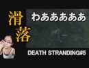 DEATH STRANDING 山は下山のほうが難しいんやな。K2西中継ステーションまでの旅