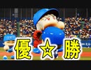 【パワプロ2018】#110 祝優勝！退団決定的のブラックも大はしゃぎ！？【最強二刀流マイライフ・ゆっくり実況】