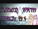 【ゆかり少尉】電脳将校ゆかりとマキのアサシンクリードユニティ 4話【マキ准尉】