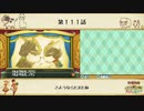 【プレイ動画】第１１１話『さようならとまたね』【3つの里の大切な友だち】