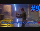 スターウォーズ好きが実況するジェダイ：フォールン・オーダーPart9