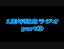【雑談】中2病の変なひとによる1周年記念ラジオ【適当】part3