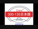 [対応受験]Cisco 300-135日本語版(Q101-Q150)問題サンプル、試験過去問