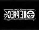 【結局】裏組曲『ONEPIECE』【２回目】