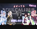【ソウルキャリバー６】gdってもＳＣ６で剣劇したい！！その１０【VOICEROID実況】