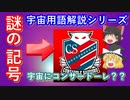 【ゆっくり解説】宇宙用語解説「仮符号」　謎の記号をわかりやすく解説！　小惑星コンサドーレも！