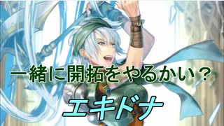 【FEヒーローズ】ファイアーエムブレム 封印の剣 - 西方の女神 エキドナ【Fire Emblem Heroes ファイアーエムブレムヒーローズ】