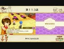 【プレイ動画】第１１３話『夢中になれるもの』【3つの里の大切な友だち】