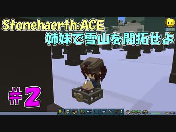 【Stonehearth:ACE】 姉妹で雪山を開拓せよ #2 【VOICEROID実況プレイ 】