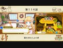 【プレイ動画】第１１４話『思わず見てしまう顔』【3つの里の大切な友だち】