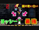 鍵の奪い合いにヨッシーないとか自滅行為ｗ[マリオメーカー2]
