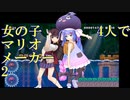 【VOICEROID実況】女の子4人のみんなでバトル#2【マリオメーカー2】