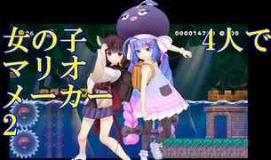 【VOICEROID実況】女の子4人のみんなでバトル#2【マリオメーカー2】