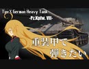 【WoT】重装甲で弾きたい 23発目 ～Pz.Kpfw.VII編～【World of Tanks】