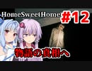 【HOME SWEET HOME】ゆかりと葵と恐怖の家#12【VOICEROID実況】