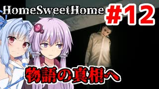 【HOME SWEET HOME】ゆかりと葵と恐怖の家#12【VOICEROID実況】