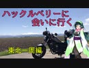 【東北ずん子車載】ハックルベリーに会いに行く。東北一周編 part3