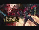 【LoL】完結しないキャラごと実況2【vi】#3