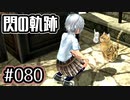 #080 軌跡好きの【閃の軌跡Ⅰ改】実況だよ
