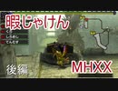 【実況】暇じゃけん２人で狩りに行くその１３-２　巨大龍の侵攻後編【MHXX】